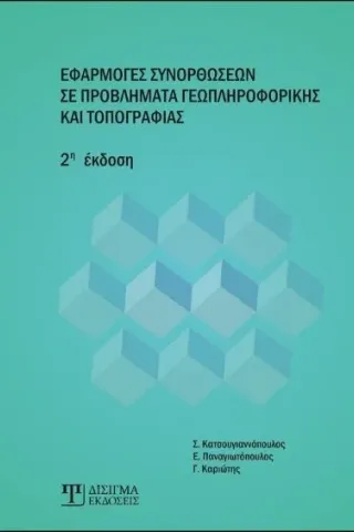 Εφαρμογές συνορθώσεων σε προβλήματα γεωπληροφορικής και τοπογραφίας