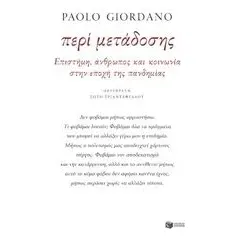 Περί μετάδοσης Giordano Paolo