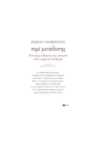 Περί μετάδοσης Giordano Paolo