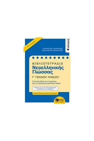 Βιβλιοτετράδιο νεοελληνικής γλώσσας Γ΄γενικού λυκείου Λαμπράκος Ευστράτιος