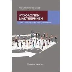 Ψυχολογική διακυβέρνηση Μιχαλόπουλος Νικόλαος