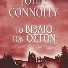 Το βιβλίο των οστών Connolly John