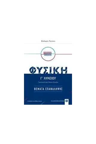 Φυσική Γ΄λυκείου: Θέματα επανάληψης Πενέσης Θεόδωρος