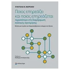 Ποιος επηρεάζει και ποιος επηρεάζεται περισσότερο στη διαμόρφωση πολιτικής προτίμησης Μαρκάκη Ευαγγελία Ν