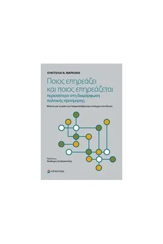 Ποιος επηρεάζει και ποιος επηρεάζεται περισσότερο στη διαμόρφωση πολιτικής προτίμησης