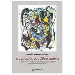 Ζωγράφοι του 20ού αιώνα Τσίλαγα Ευαγγελία Μ