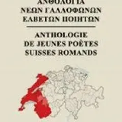 Ανθολογία νέων γαλλόφωνων Ελβετών ποιητών Συλλογικό έργο