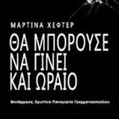 Θα μπορούσε να γίνει και ωραίο Hefter Martina