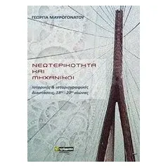 Νεωτερικότητα και μηχανικοί Μαυρογόνατου Γεωργία