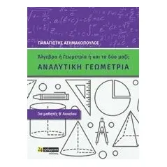 Αναλυτική γεωμετρία για μαθητές Β΄λυκείου Ασημακόπουλος Παναγιώτης μαθηματικός