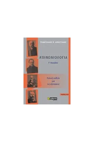 Κοινωνιολογία Γ΄λυκείου Tσάντζαλος Απόστολος Π