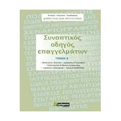 Συνοπτικός οδηγός επαγγελμάτων Μαυραγάνης Δημήτριος Κων