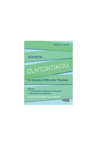 Ασκήσεις συντακτικού της αρχαίας ελληνικής γλώσσας