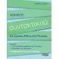 Ασκήσεις συντακτικού της αρχαίας ελληνικής γλώσσας