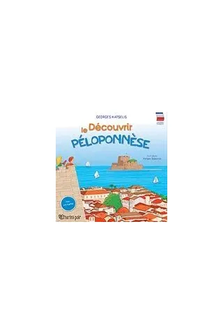 Decouvrir le Peloponnese Κατσέλης Γιώργος Κ