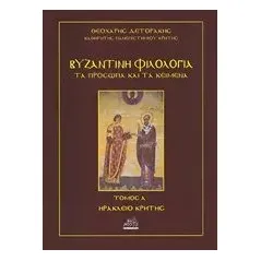 Βυζαντινή φιλολογία: Τα πρόσωπα και τα κείμενα Δετοράκης Θεοχάρης Ε