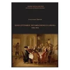 Ξένοι συγγραφείς μεταφρασμένοι ελληνικά 1700-1832 Σφοίνη Αλεξάνδρα