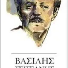 Βασίλης Τσιτσάνης. Ο μεγάλος δρόμος Αλεξίου Σώτος