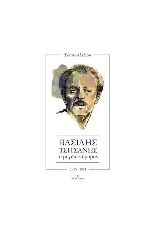 Βασίλης Τσιτσάνης. Ο μεγάλος δρόμος Αλεξίου Σώτος