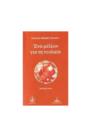 Ένα μέλλον για τη νεολαία Aivanhov Omraam Mikhael