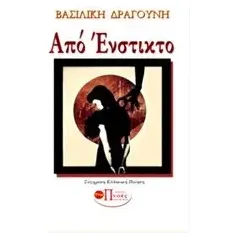 Από ένστικτο Δραγούνη Βασιλική