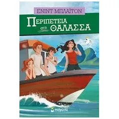 Περιπέτεια στη θάλασσα Blyton Enid