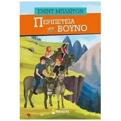 Περιπέτεια στο βουνό Blyton Enid