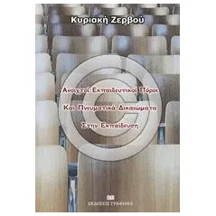 Ανοιχτοί εκπαιδευτικοί πόροι και πνευματικά δικαιώματα στην εκπαίδευση Ζερβού Κυριακή