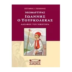 Νεομάρτυρας Ιωάννης ο Τουρκολέκας Πελεκάνος Ευστάθιος Ι