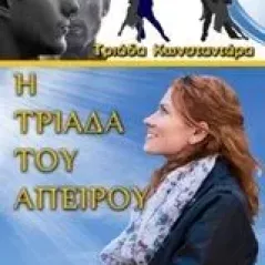 Η τριάδα του απείρου Κωνσταντάρα Τριάδα