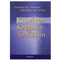 Καρκίνος κεφαλής και τραχήλου Λάσκαρης Σπυρίδων