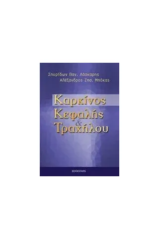 Καρκίνος κεφαλής και τραχήλου Λάσκαρης Σπυρίδων