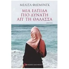 Μια ελπίδα πιο δυνατή απ' τη θάλασσα Fleming Melissa