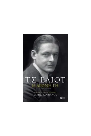 Η άγονη γη Eliot Thomas Stearns Τόμας Στερνς Έλιοτ