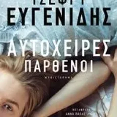 Αυτόχειρες παρθένοι Eugenides Jeffrey