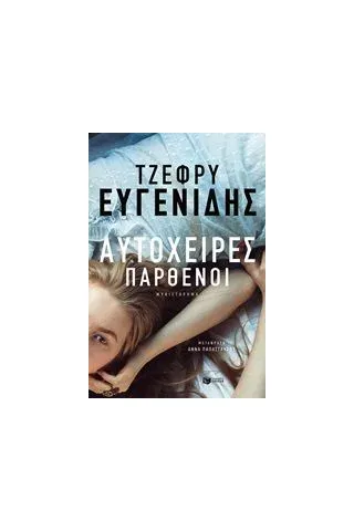 Αυτόχειρες παρθένοι Eugenides Jeffrey