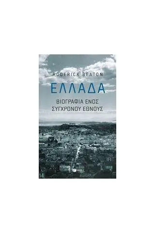 Ελλάδα: Βιογραφία ενός σύγχρονου έθνους