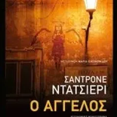 Ο άγγελος Dazieri Sandrone