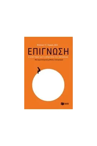 Επίγνωση: Η επίγνωση και η πρακτική της παρουσίας