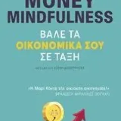 Money Mindfulness: Βάλε τα οικονομικά σου σε τάξη Benito Christina