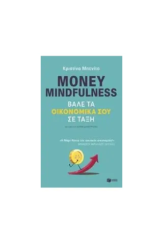 Money Mindfulness: Βάλε τα οικονομικά σου σε τάξη