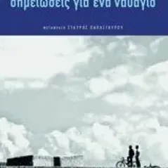 Σημειώσεις για ένα ναυάγιο Enia Davide