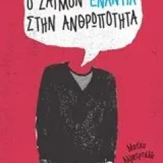 Ο Σάιμον ενάντια στην ανθρωπότητα Albertalli Becky