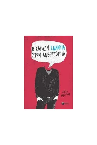 Ο Σάιμον ενάντια στην ανθρωπότητα Albertalli Becky