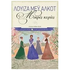 Μικρές κυρίες Alcott Louisa  May