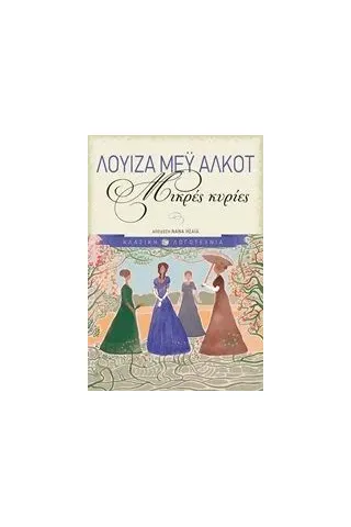 Μικρές κυρίες Alcott Louisa  May