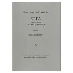 Έργα: Τα δημοσιευμένα (1933-1944) Καπετανάκης Δημήτριος