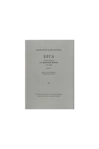 Έργα: Τα δημοσιευμένα (1933-1944)