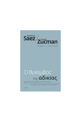 Ο θρίαμβος της αδικίας Saez Emmanuel