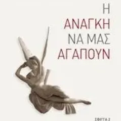 Η ανάγκη να μας αγαπούν Reik Theodor